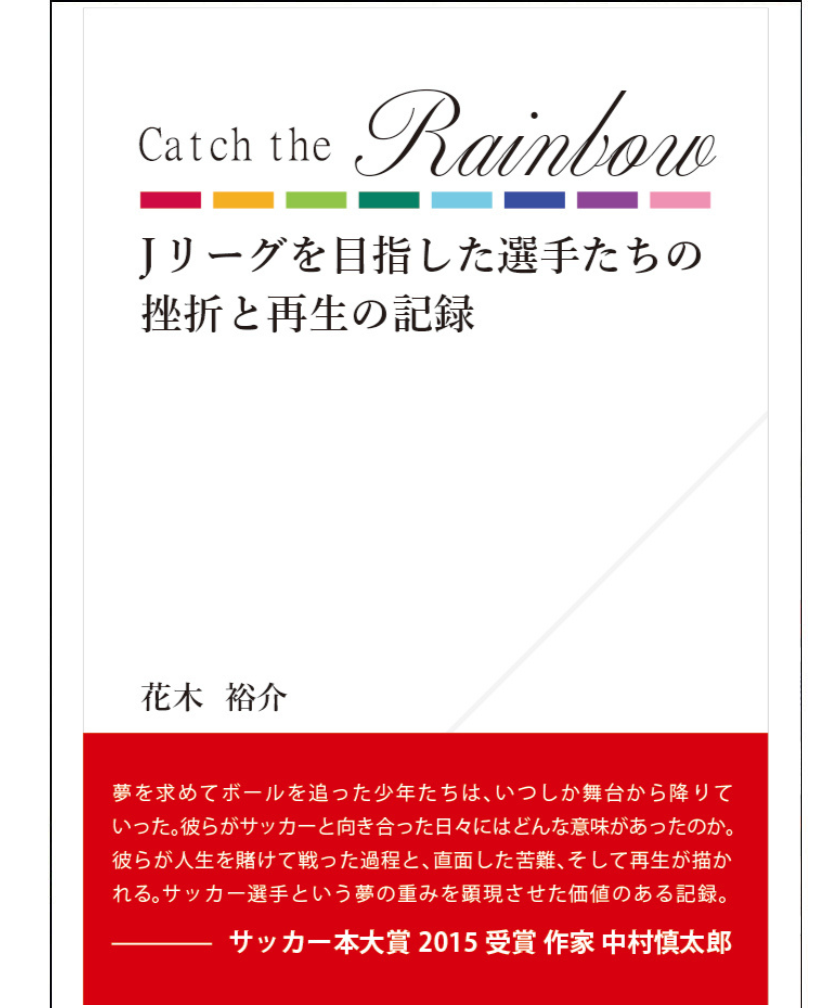 Catch the Rainbow Jリーグを目指した選手たちの挫折と再生の記録