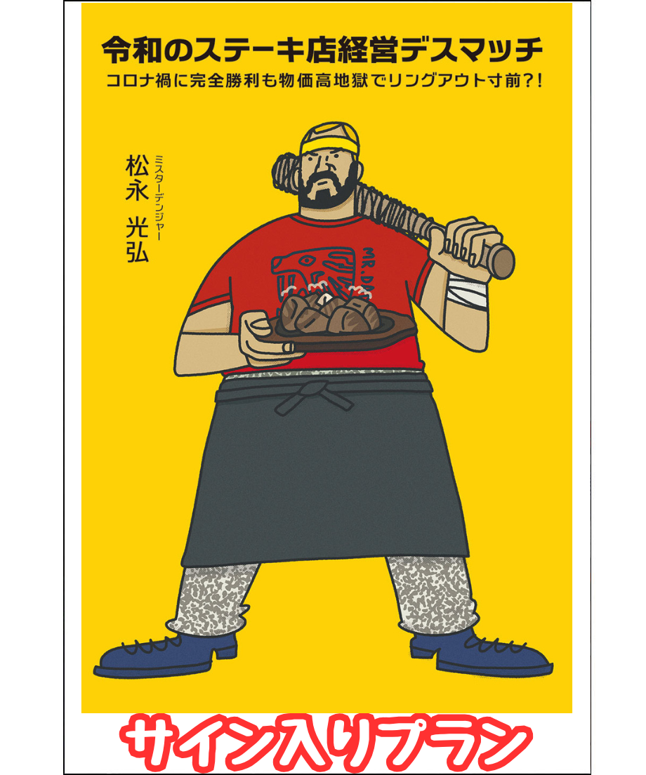 【先行販売】『令和のステーキ店経営デスマッチ』サイン入りプラン