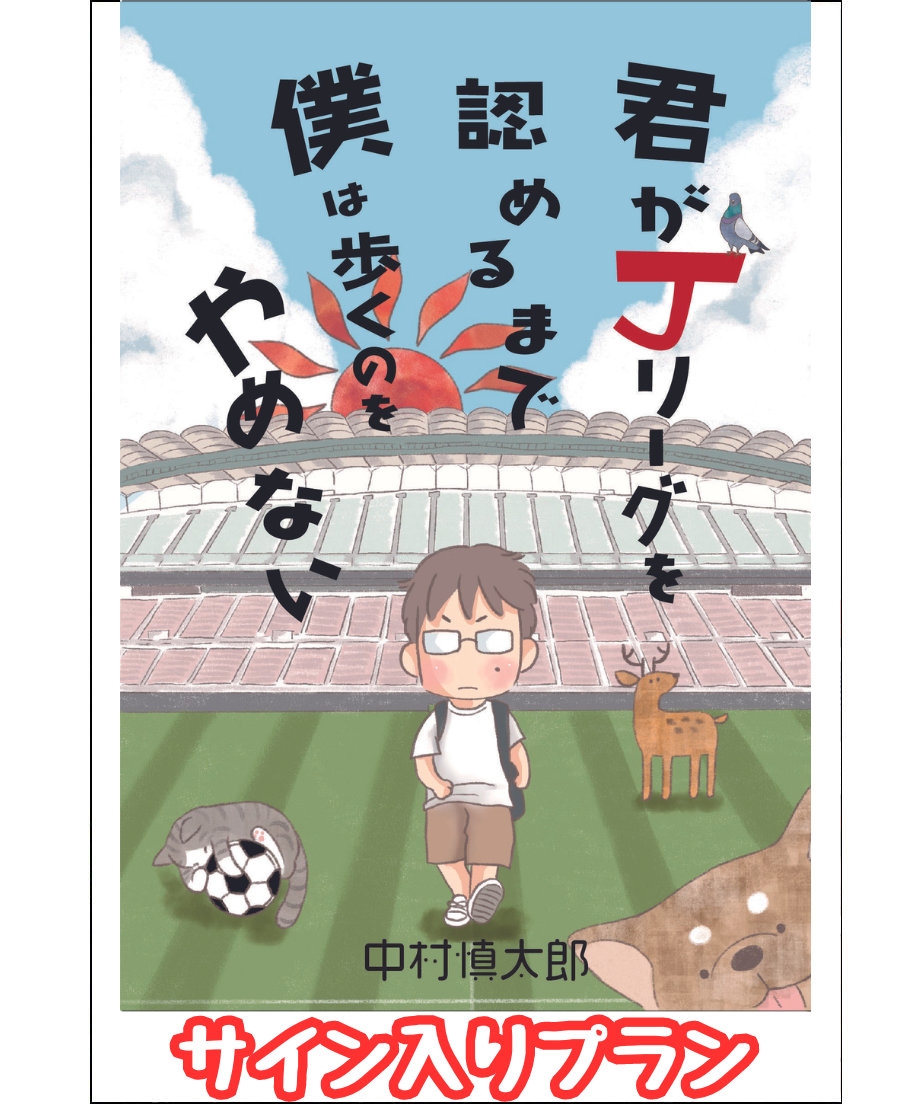 『君がJリーグを認めるまで、僕は歩くのをやめない』 SEASON 1 柏 千葉 鹿島【サイン入り&ポストカードセット】