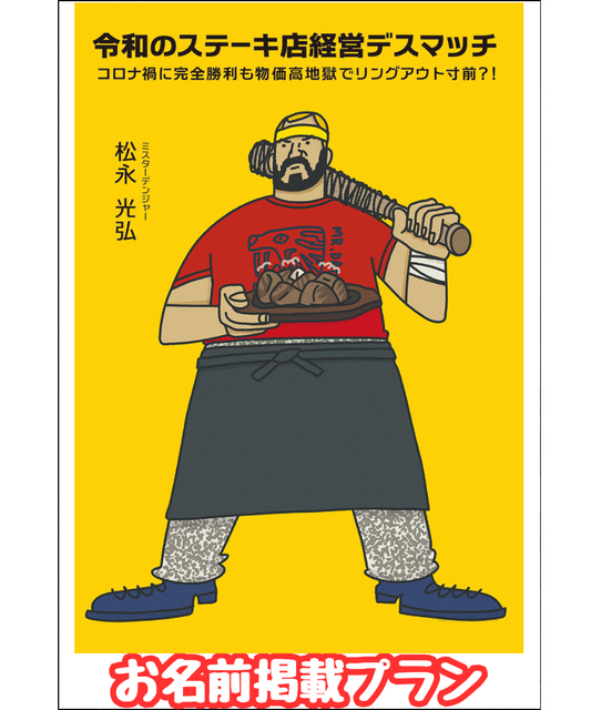 【先行販売】『令和のステーキ店経営デスマッチ』お名前掲載プラン