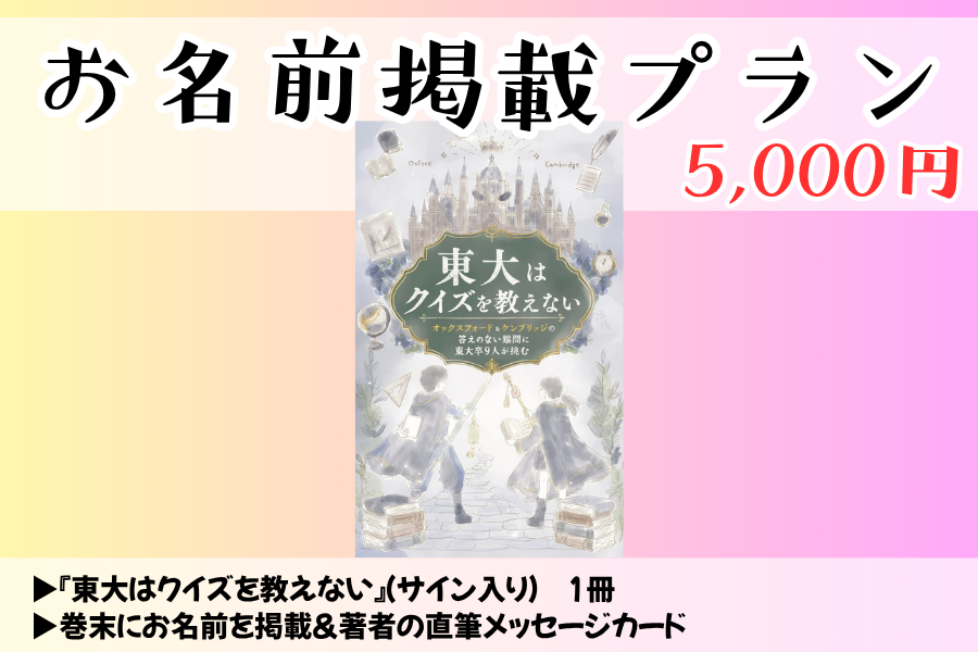 【先行販売】『東大はクイズを教えない』お名前掲載プラン
