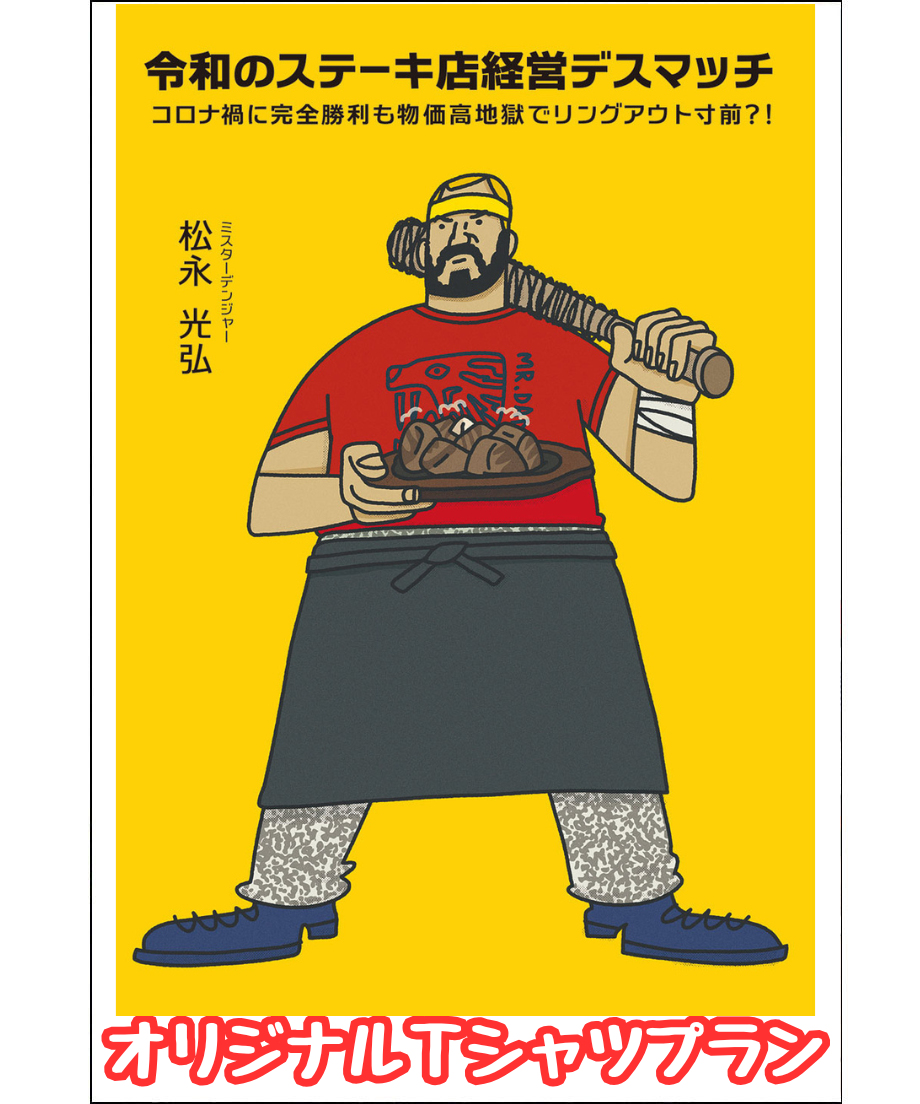 【先行販売】『令和のステーキ店経営デスマッチ』オリジナルTシャツプラン