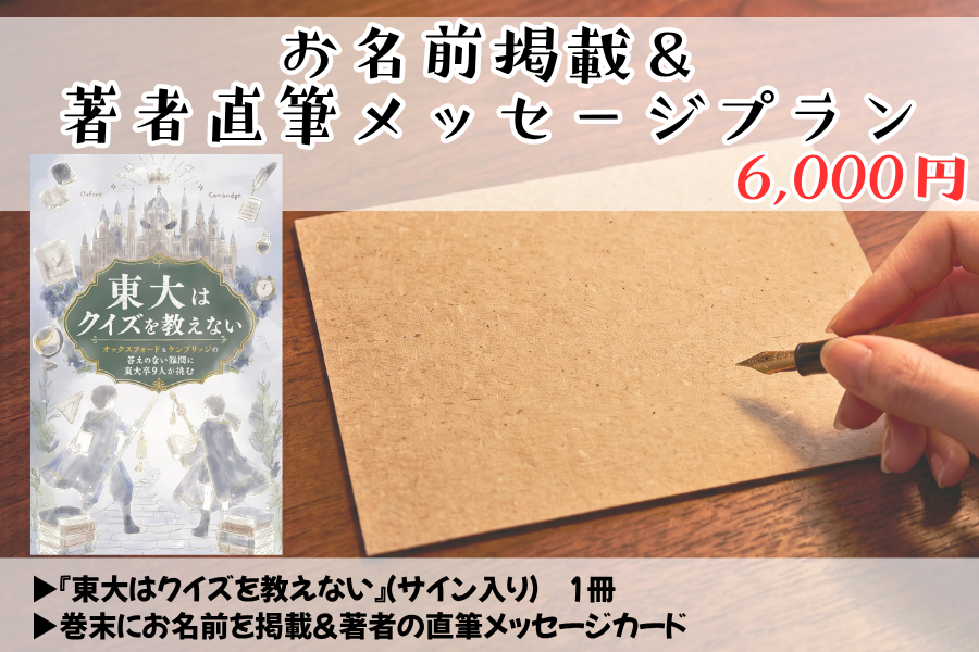 【先行販売】『東大はクイズを教えない』お名前掲載&著者直筆メッセージプラン
