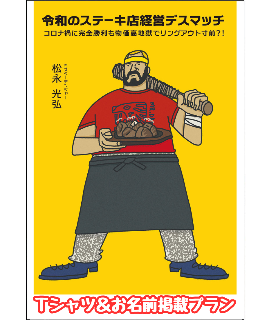 【先行販売】『令和のステーキ店経営デスマッチ』Tシャツ&お名前掲載プラン