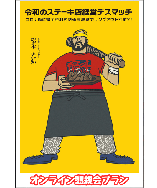 【先行販売】『令和のステーキ店経営デスマッチ』オンライン懇親会プラン