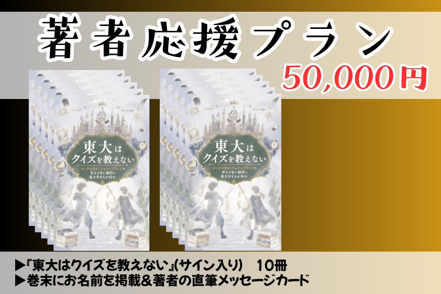 【先行販売】『東大はクイズを教えない』著者応援プラン