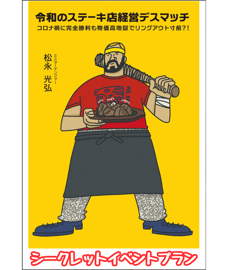 【先行販売】『令和のステーキ店経営デスマッチ』シークレットイベントプラン