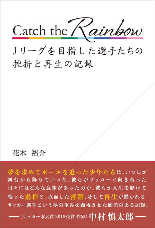 Catch the Rainbow Jリーグを目指した選手たちの挫折と再生の記録<サイン入り>