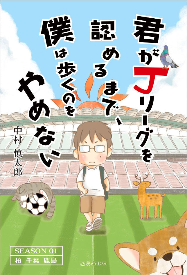 『君がJリーグを認めるまで、僕は歩くのをやめない』 SEASON 1 柏 千葉 鹿島 <サイン入り&ポストカードセット>