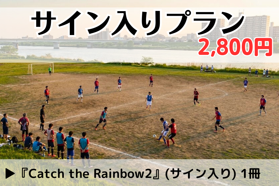 【先行販売】『Catch the Rainbow2』サイン入りプラン