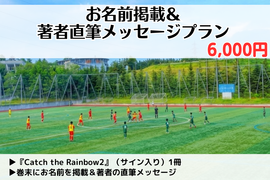 【先行販売】『Catch the Rainbow2』お名前掲載&著者直筆メッセージプラン