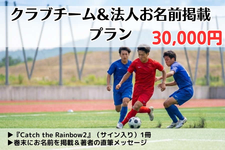 【先行販売】『Catch the Rainbow2』クラブチーム・法人お名前プラン
