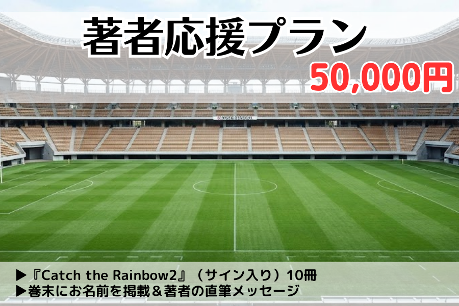 【先行販売】『Catch the Rainbow2』著者応援プラン