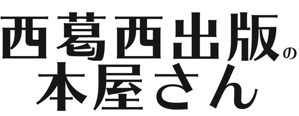 西葛西出版の本屋さん