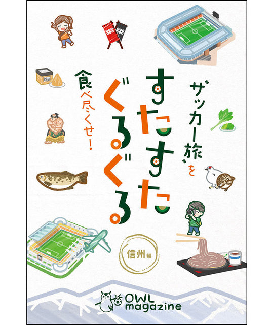 〝サッカー旅〟を食べ尽くせ! すたすたぐるぐる 信州編