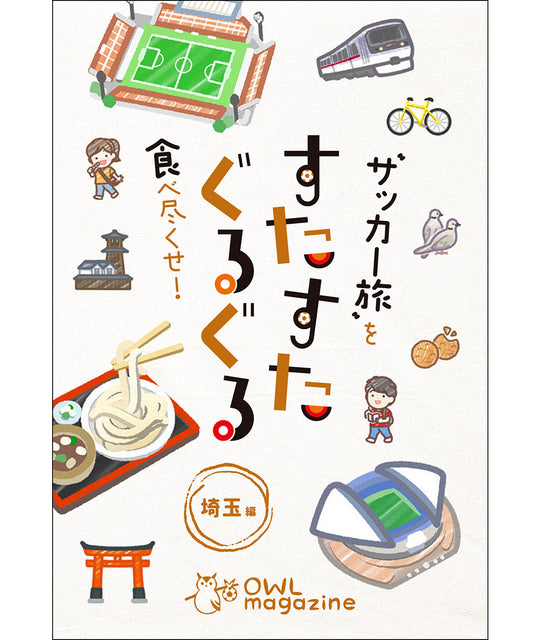 〝サッカー旅〟を食べ尽くせ! すたすたぐるぐる 埼玉編