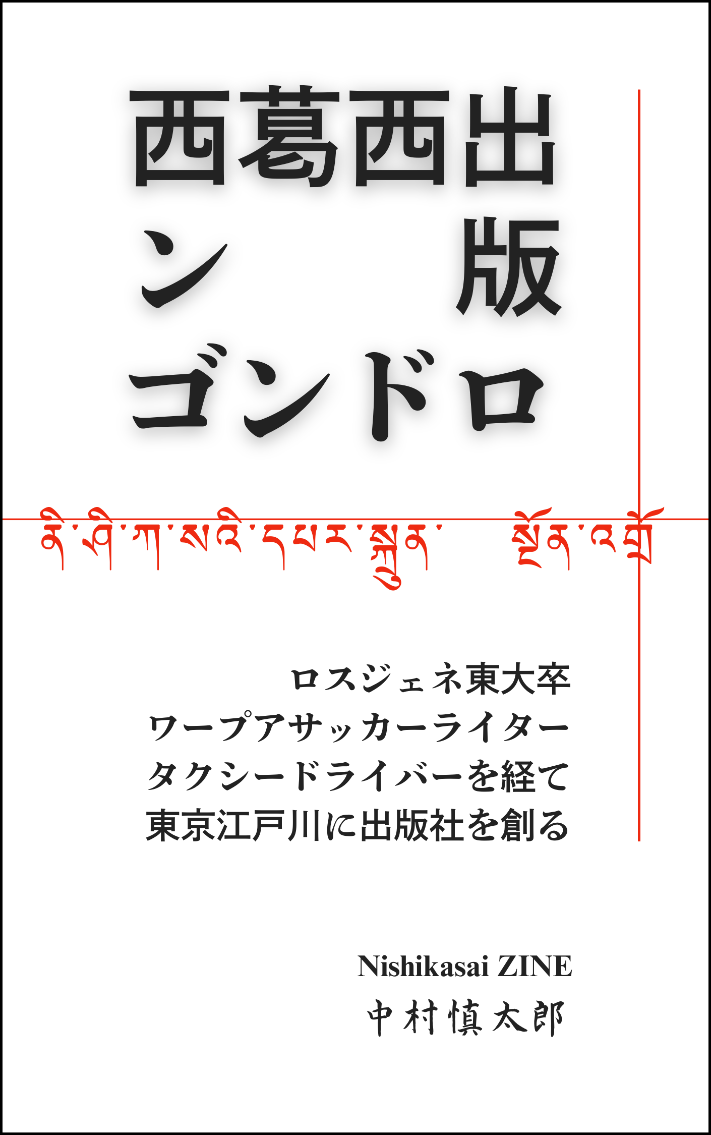 西葛西出版ンゴンドロ　ロスジェネ東大卒ワープアライタータクシードライバーを経て東京江戸川に出版社を創る