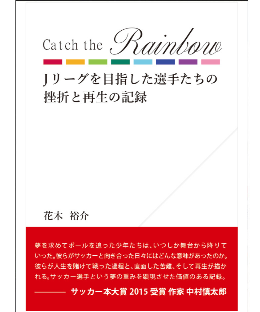 Catch the Rainbow　Jリーグを目指した選手たちの挫折と再生の記録