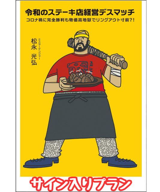 【先行販売】『令和のステーキ店経営デスマッチ』サイン入りプラン