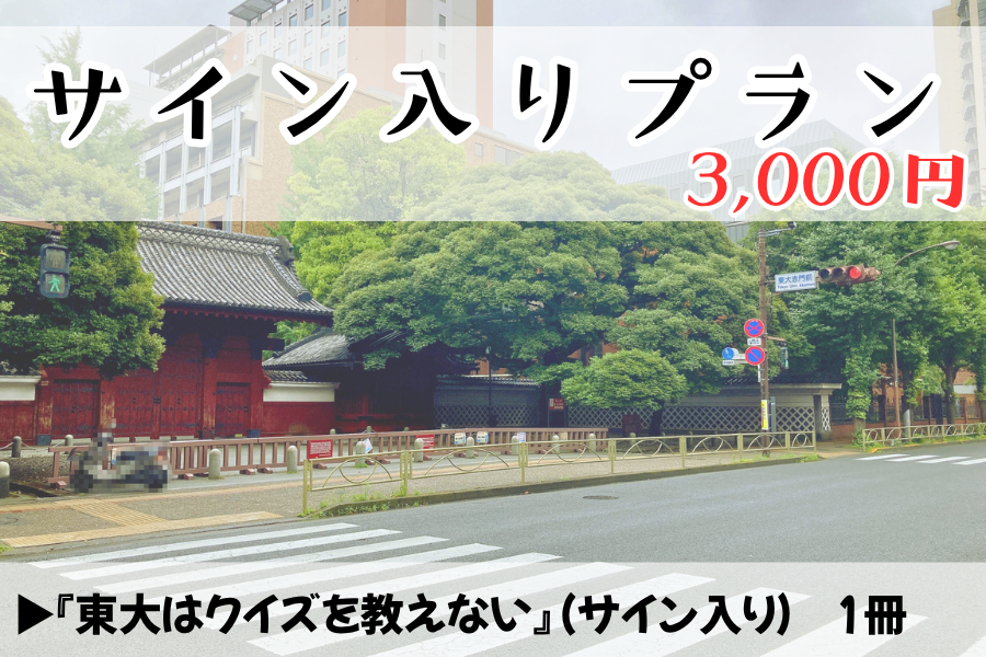【先行販売】『東大はクイズを教えない』サイン入りプラン