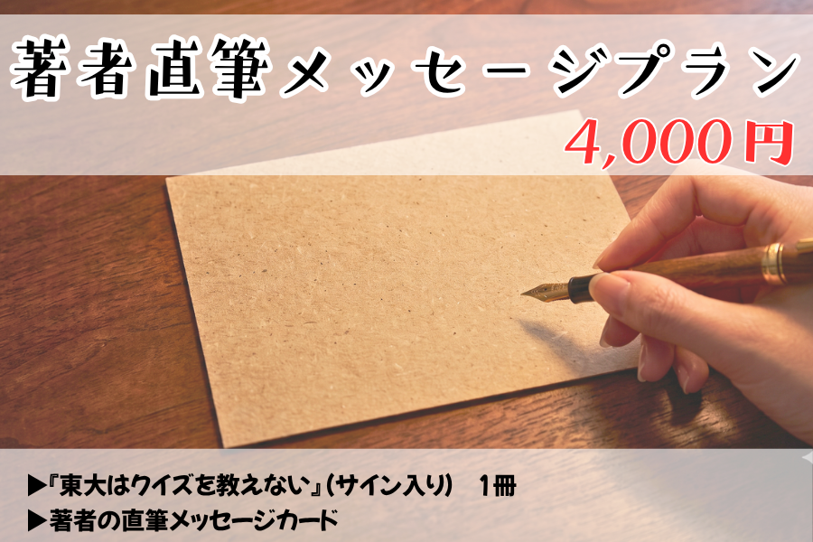 【先行販売】『東大はクイズを教えない』著者直筆メッセージプラン