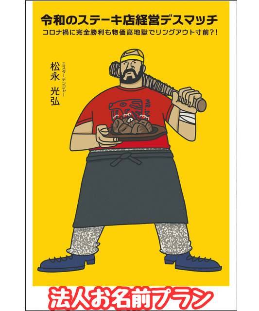 【先行販売】『令和のステーキ店経営デスマッチ』法人お名前プラン