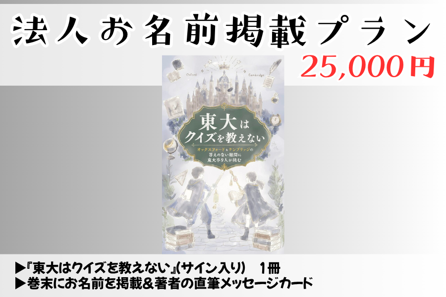 【先行販売】『東大はクイズを教えない』法人お名前プラン