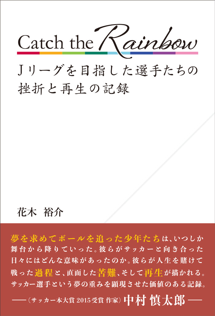 Catch the Rainbow　Jリーグを目指した選手たちの挫折と再生の記録＜サイン入り＞