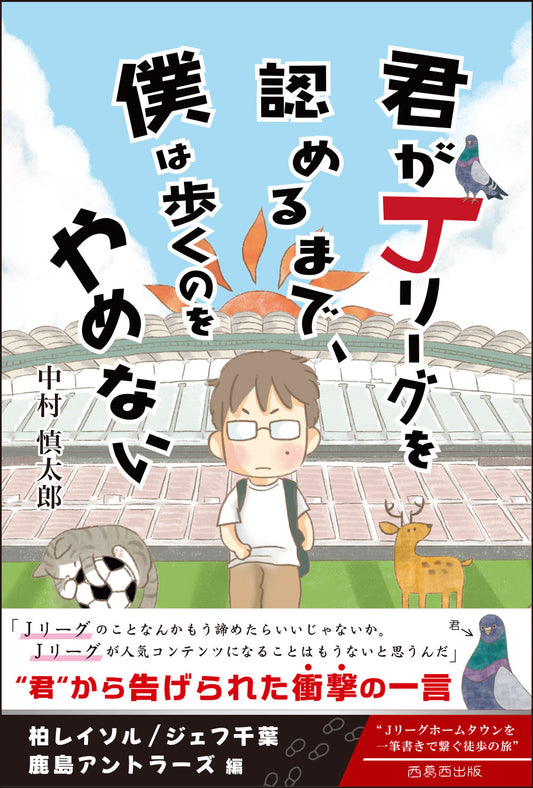 『君がＪリーグを認めるまで、僕は歩くのをやめない』 SEASON 1 柏 千葉 鹿島