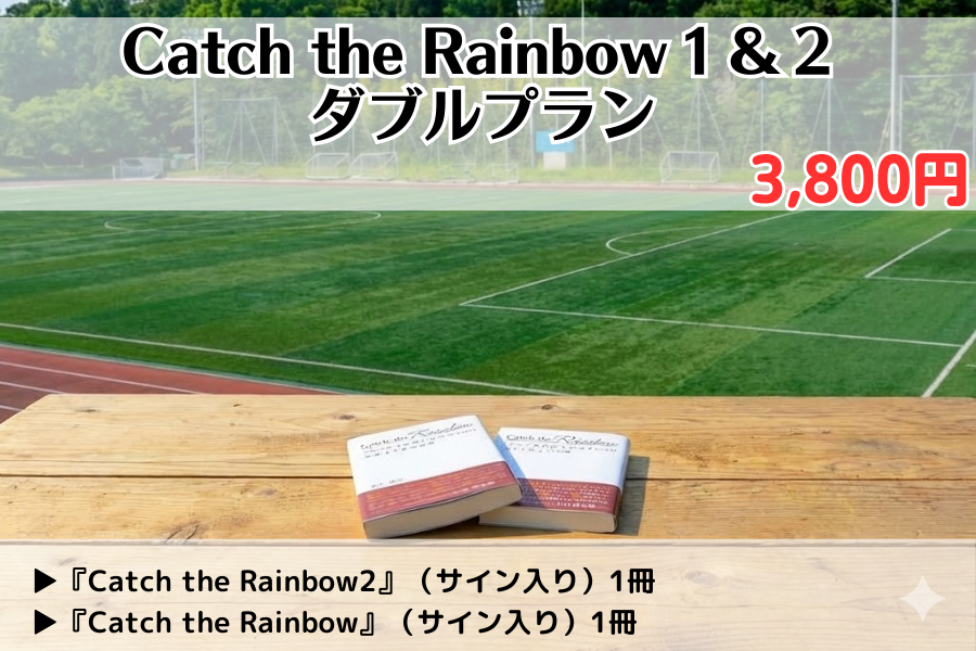【先行販売】『Catch the Rainbow2』1＆2ダブルプラン