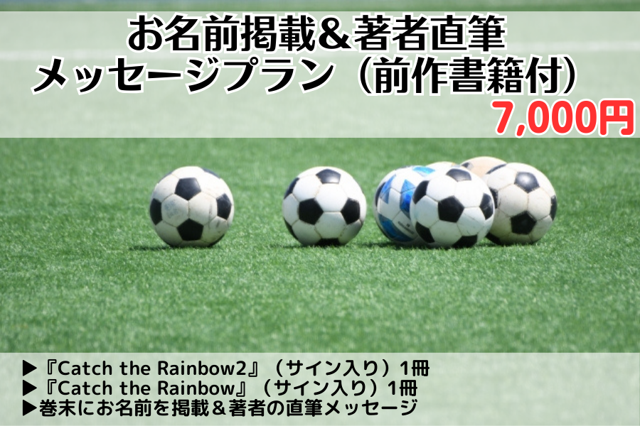 【先行販売】『Catch the Rainbow2』お名前掲載＆著者直筆メッセージプラン (前作書籍付)