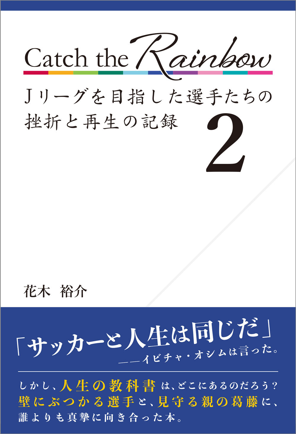 Catch the Rainbow Jリーグを目指した選手たちの挫折と再生の記録2