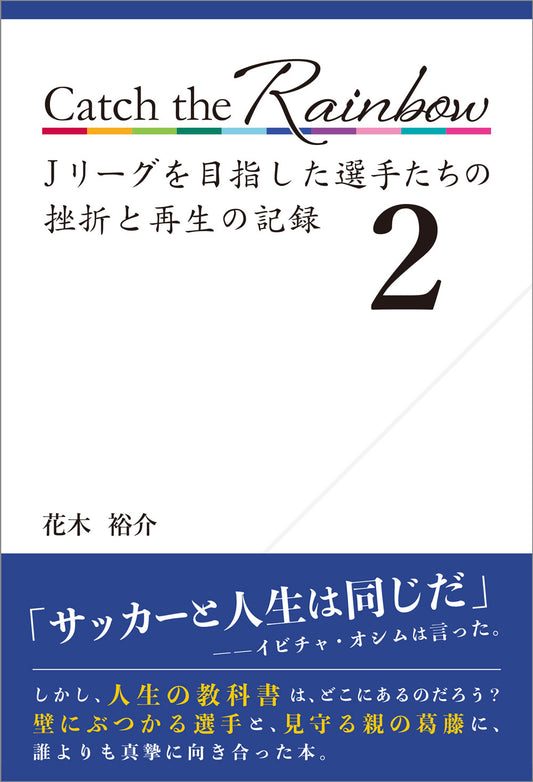 Catch the Rainbow Jリーグを目指した選手たちの挫折と再生の記録2
