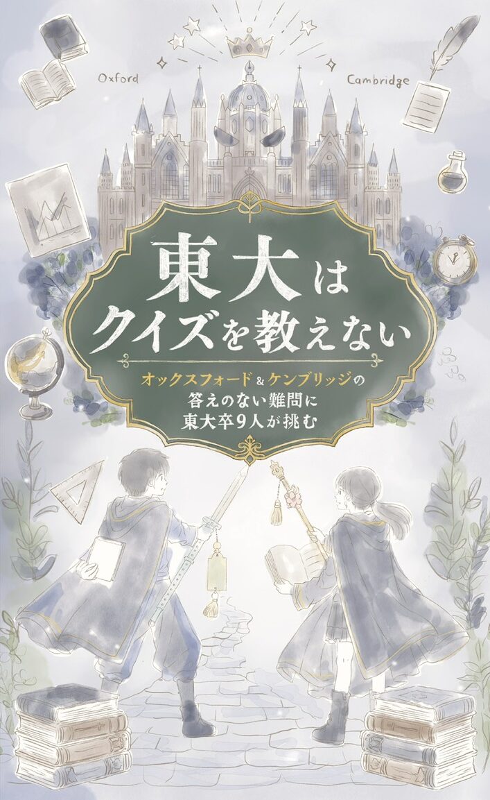 【先行販売】『東大はクイズを教えない』書籍のみプラン