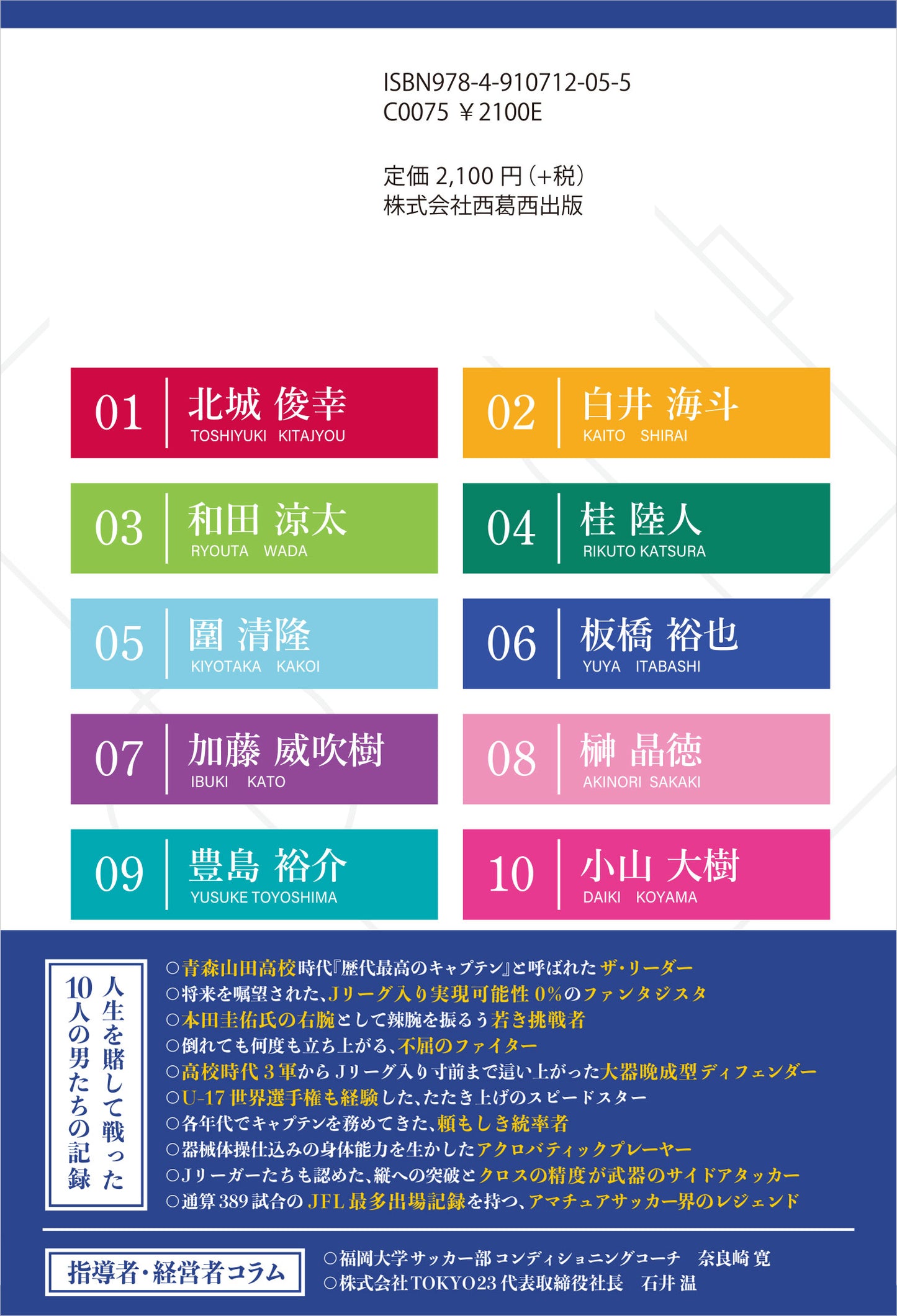Catch the Rainbow Jリーグを目指した選手たちの挫折と再生の記録2