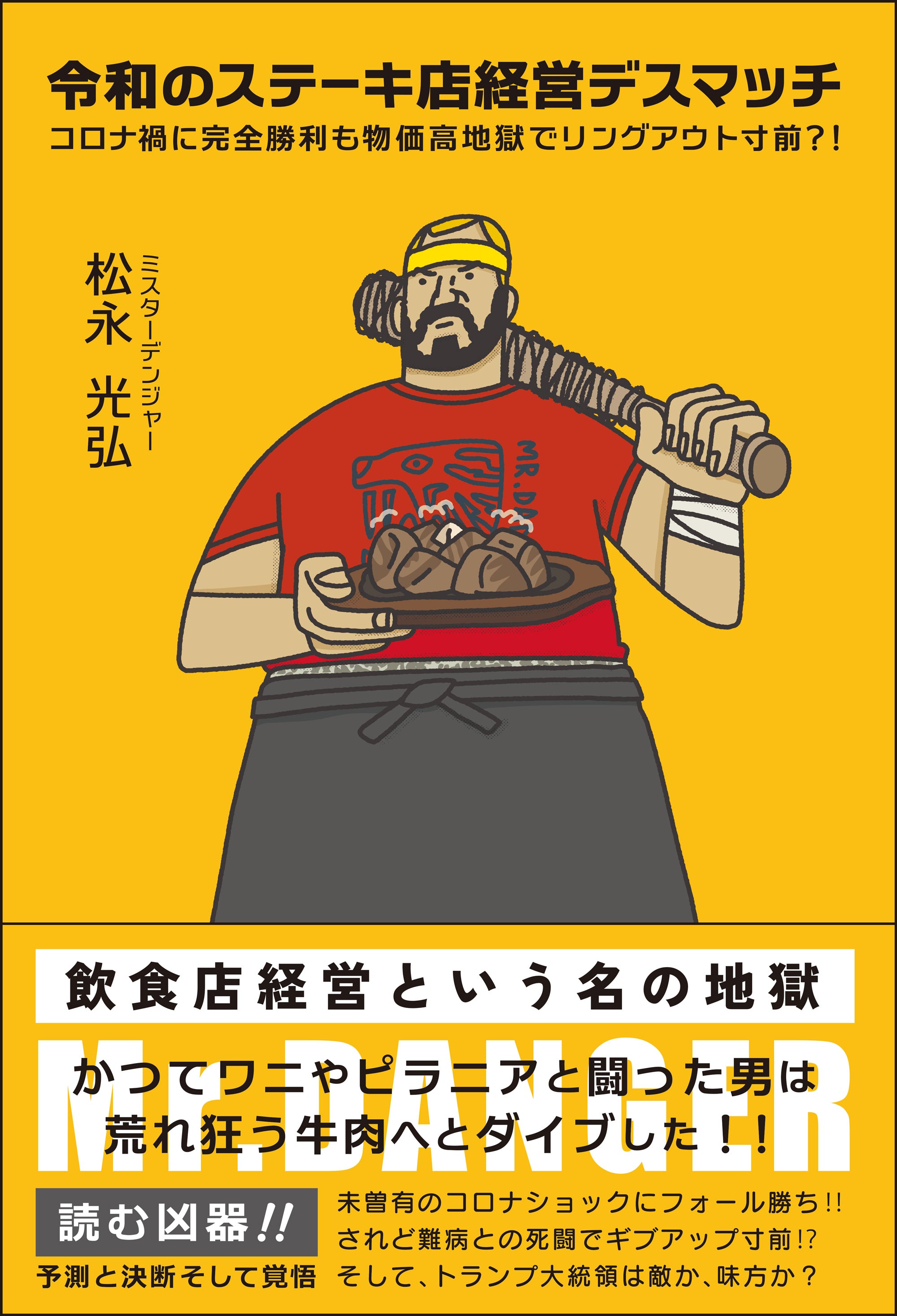 令和のステーキ店経営デスマッチ コロナ禍に完全勝利も物価高地獄で