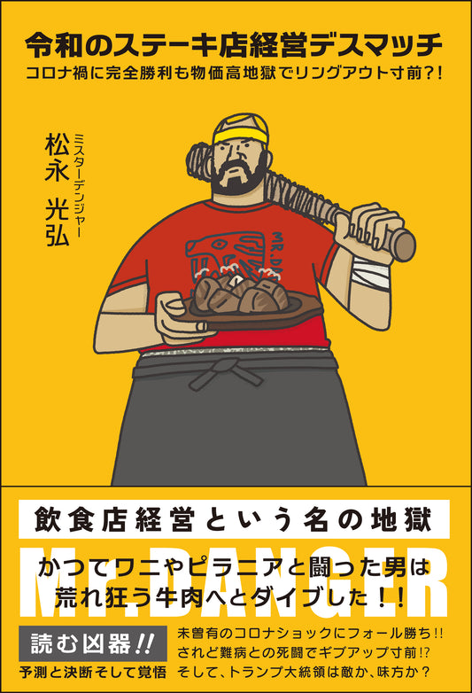 令和のステーキ店経営デスマッチ コロナ禍に完全勝利も物価高地獄でリングアウト寸前？！