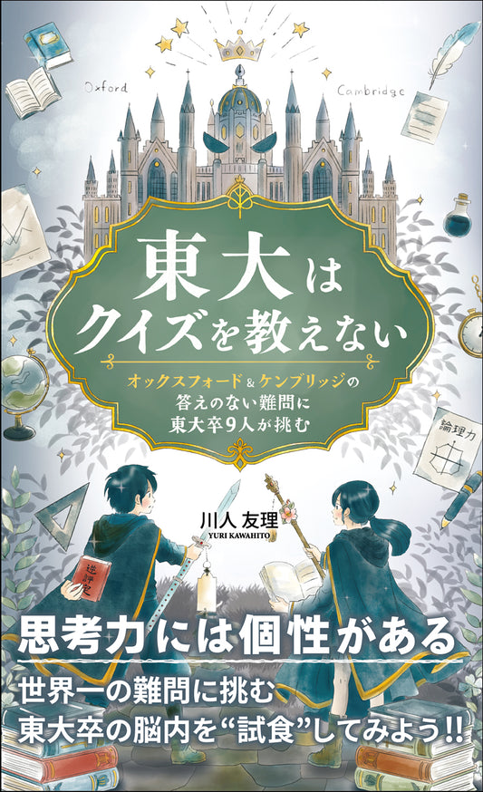 東大はクイズを教えない　オックスフォード&ケンブリッジの答えのない難問に東大卒9人が挑む